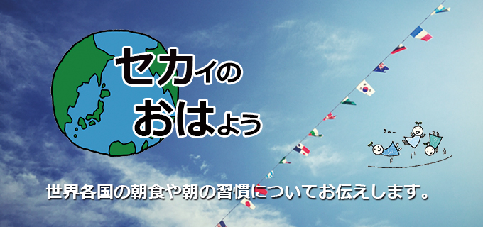 せかいのおはよう
