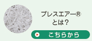 ブレスエアーとはへ