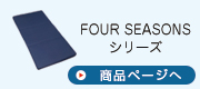 Four Seasonsシリーズへ