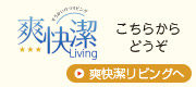 爽快決リビングへ