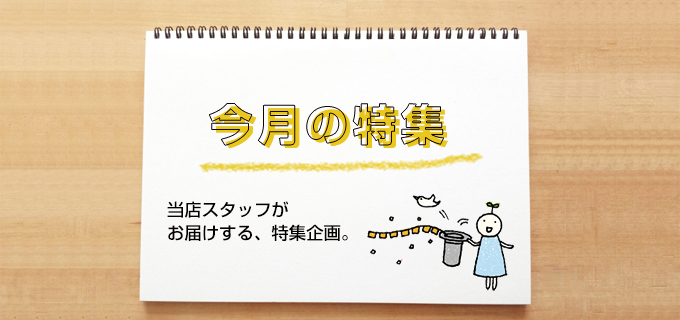 特集